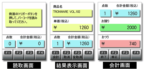 ハンディレジ端末の画面例