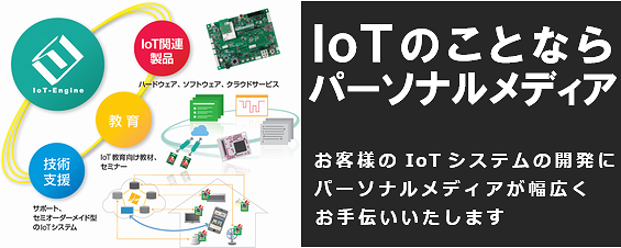 お客様のIoTシステムの開発にパーソナルメディアが幅広くお手伝いしますhttp://www.t-engine4u.com/ IoTのことならパーソナルメディア
