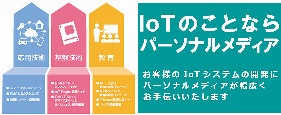 IoTのことならパーソナルメディア