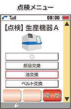 点検メニュー